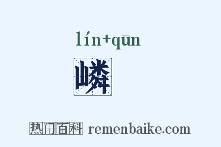 嶙囷是什么意思的图片